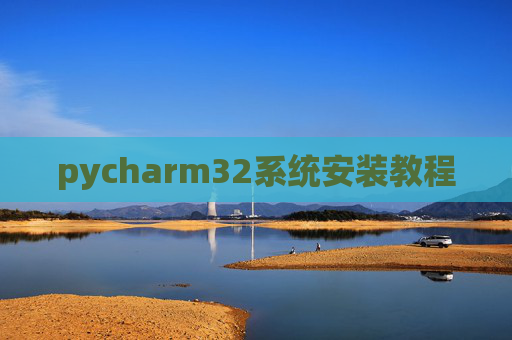 pycharm32系统安装教程