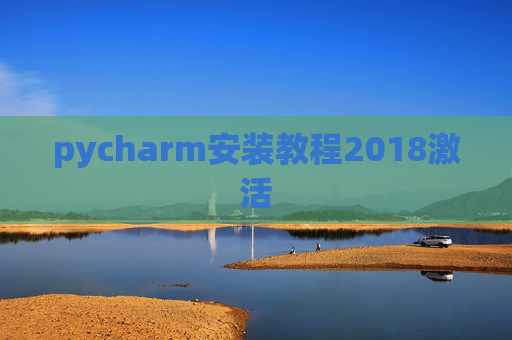 pycharm安装教程2018激活