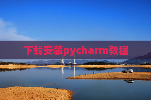 下载安装pycharm教程