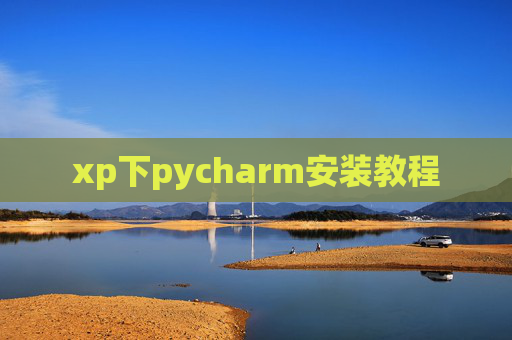 xp下pycharm安装教程