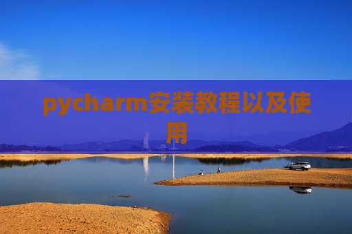 pycharm安装教程以及使用